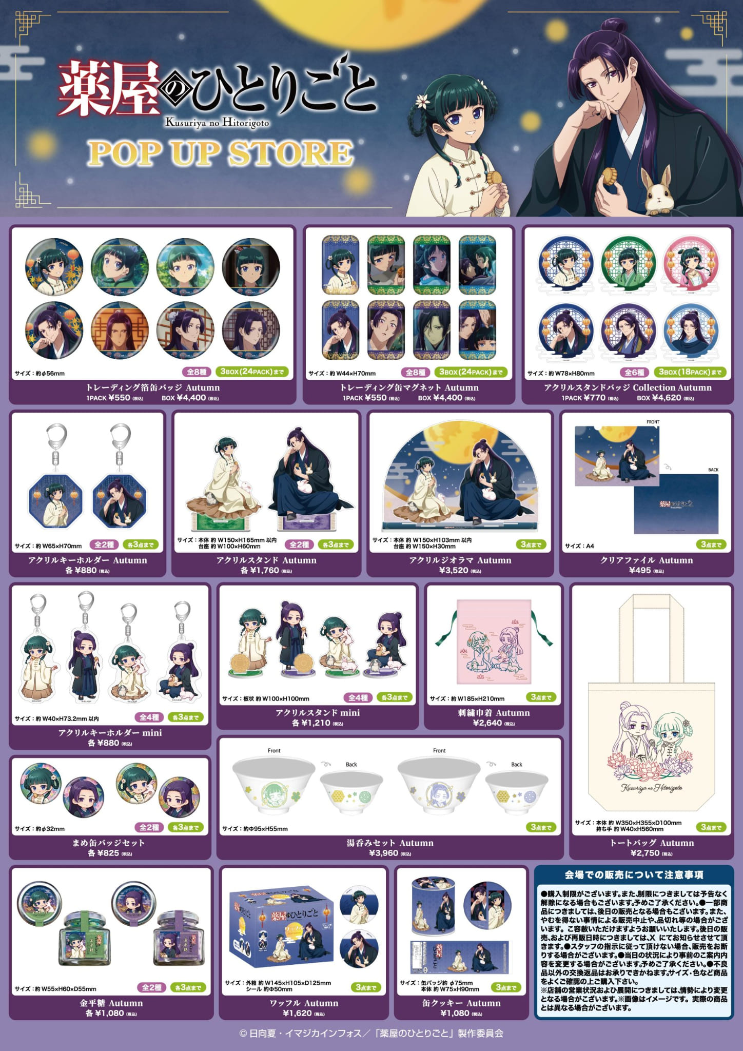薬屋のひとりごと popup store 限定グッズ一覧（2025年秋ver.）