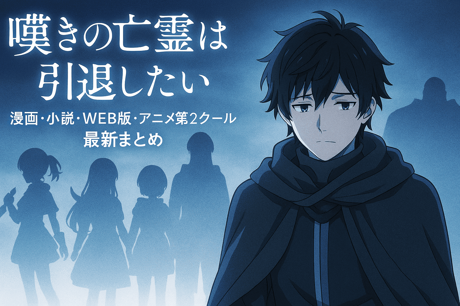 嘆きの亡霊は引退したい｜漫画・小説どこまで進んでる？──最新刊 