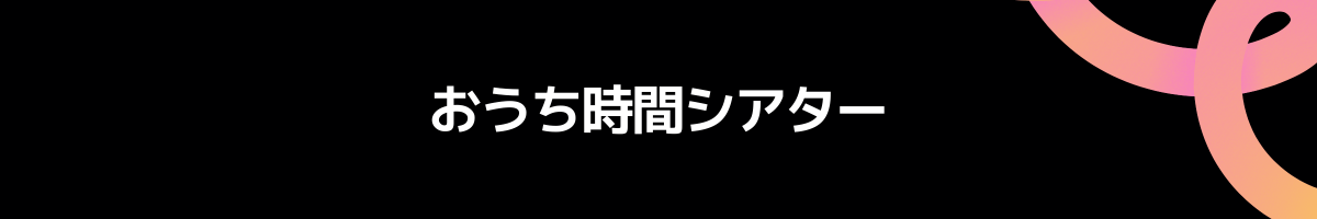 おうち時間シアター