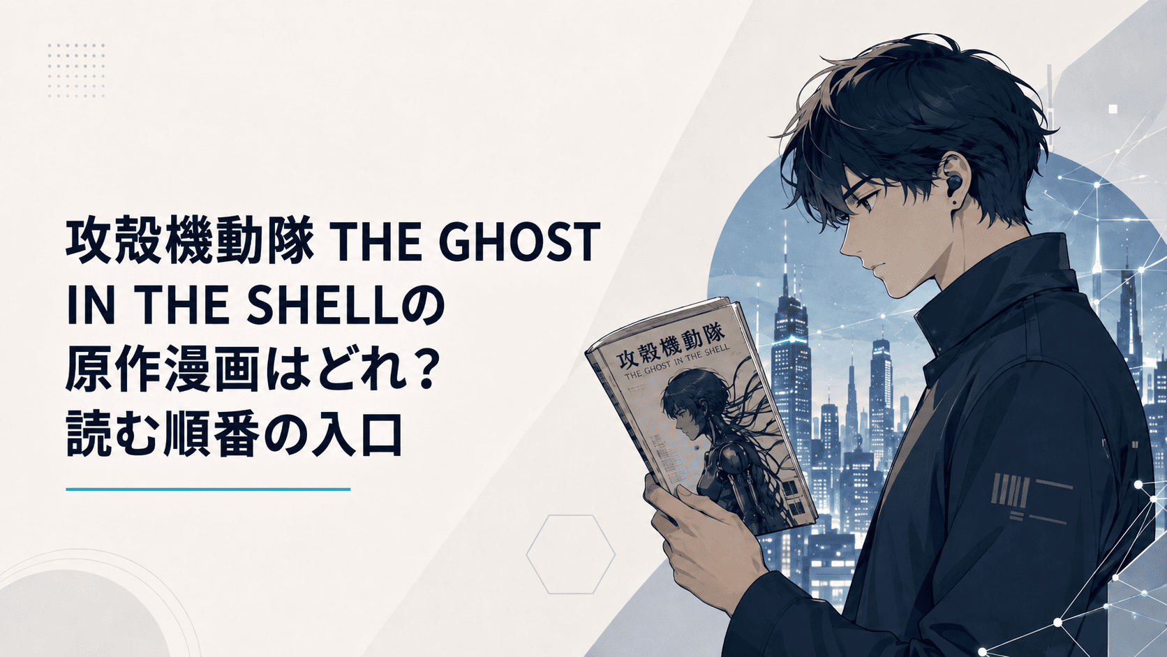 攻殻機動隊 THE GHOST IN THE SHELLの原作漫画はどれ？読む順番とS.A.C.との違いをやさしく解説 | おうち時間シアター
