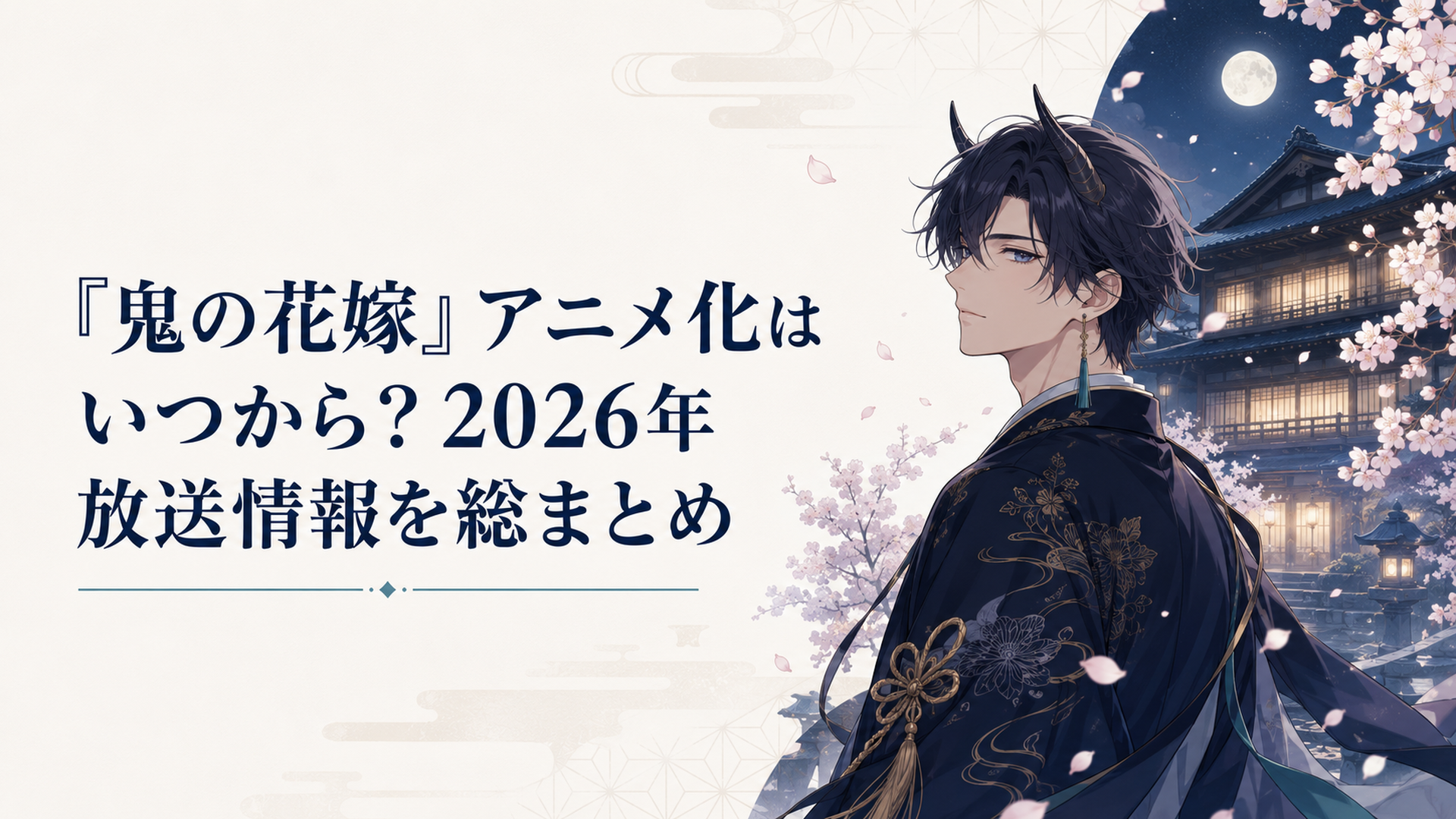 夜桜が舞う和風屋敷の前で、運命の出会いを予感させるあやかし恋愛アニメ風の幻想的なビジュアル