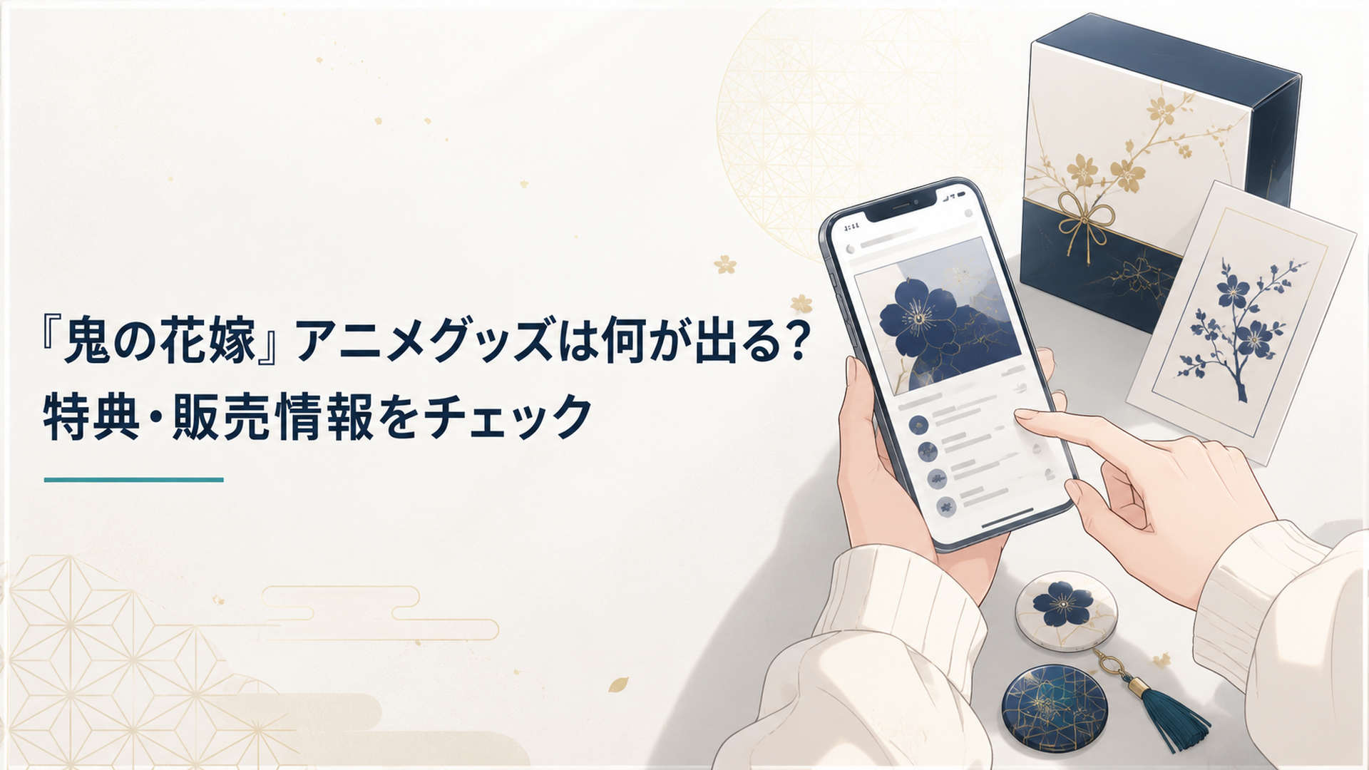 淡い和風の光の中で『鬼の花嫁』アニメグッズ情報を確認するファンの手元