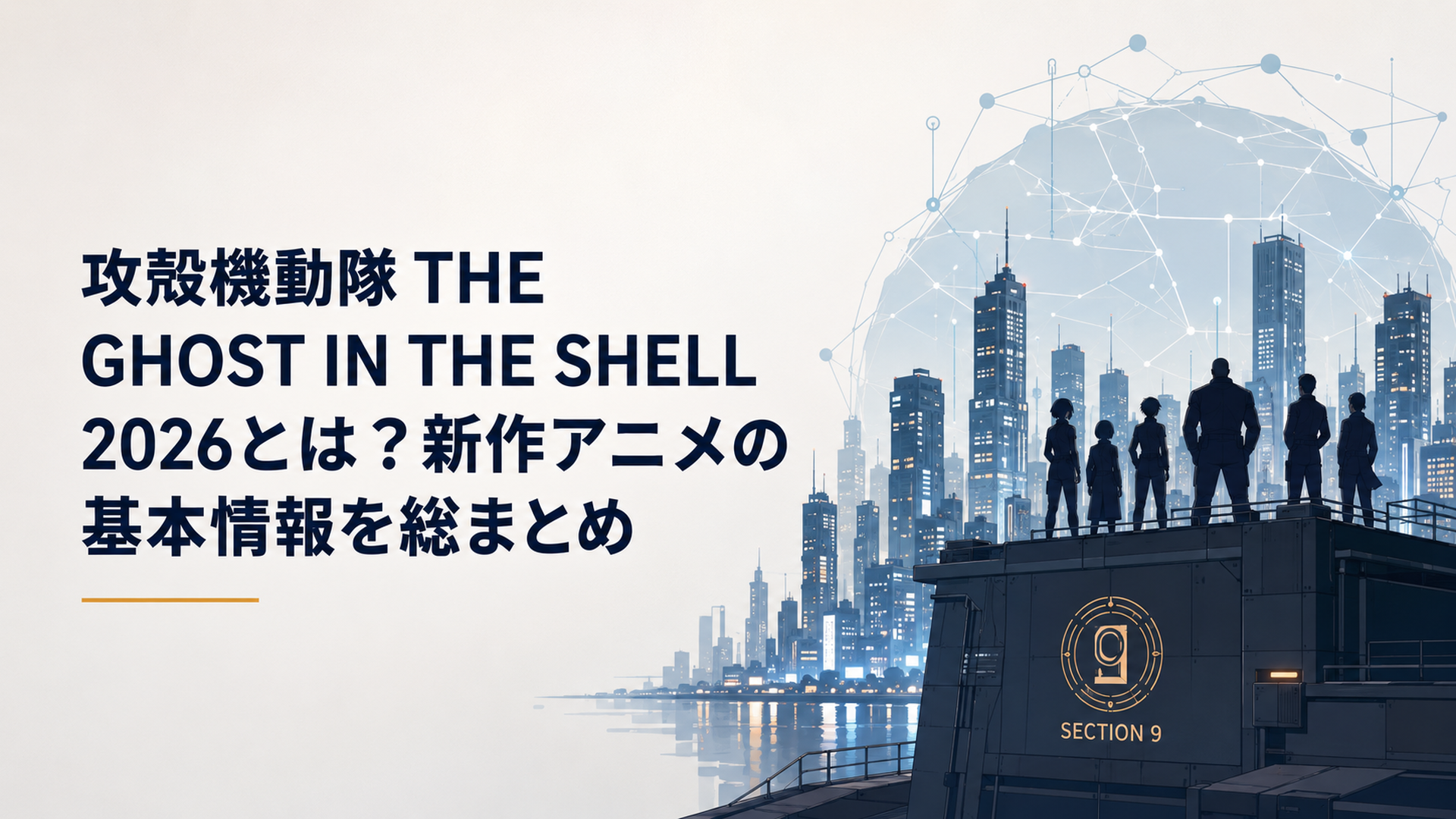 青い電脳ネットワークが走る近未来都市で公安9課の影が浮かぶ静かな夜景
