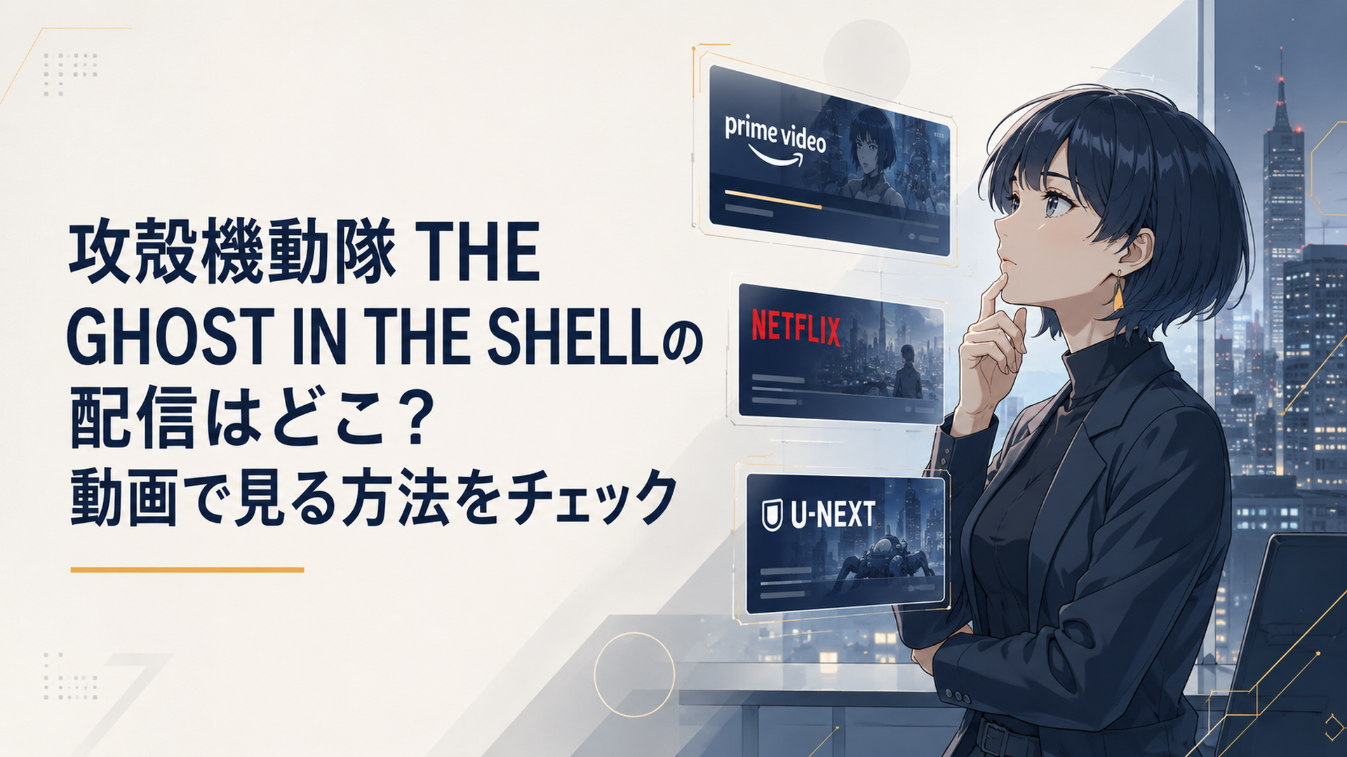 近未来都市の夜にPrime VideoやNetflixやU-NEXTの配信画面が浮かび攻殻機動隊の視聴先を探すアニメファン