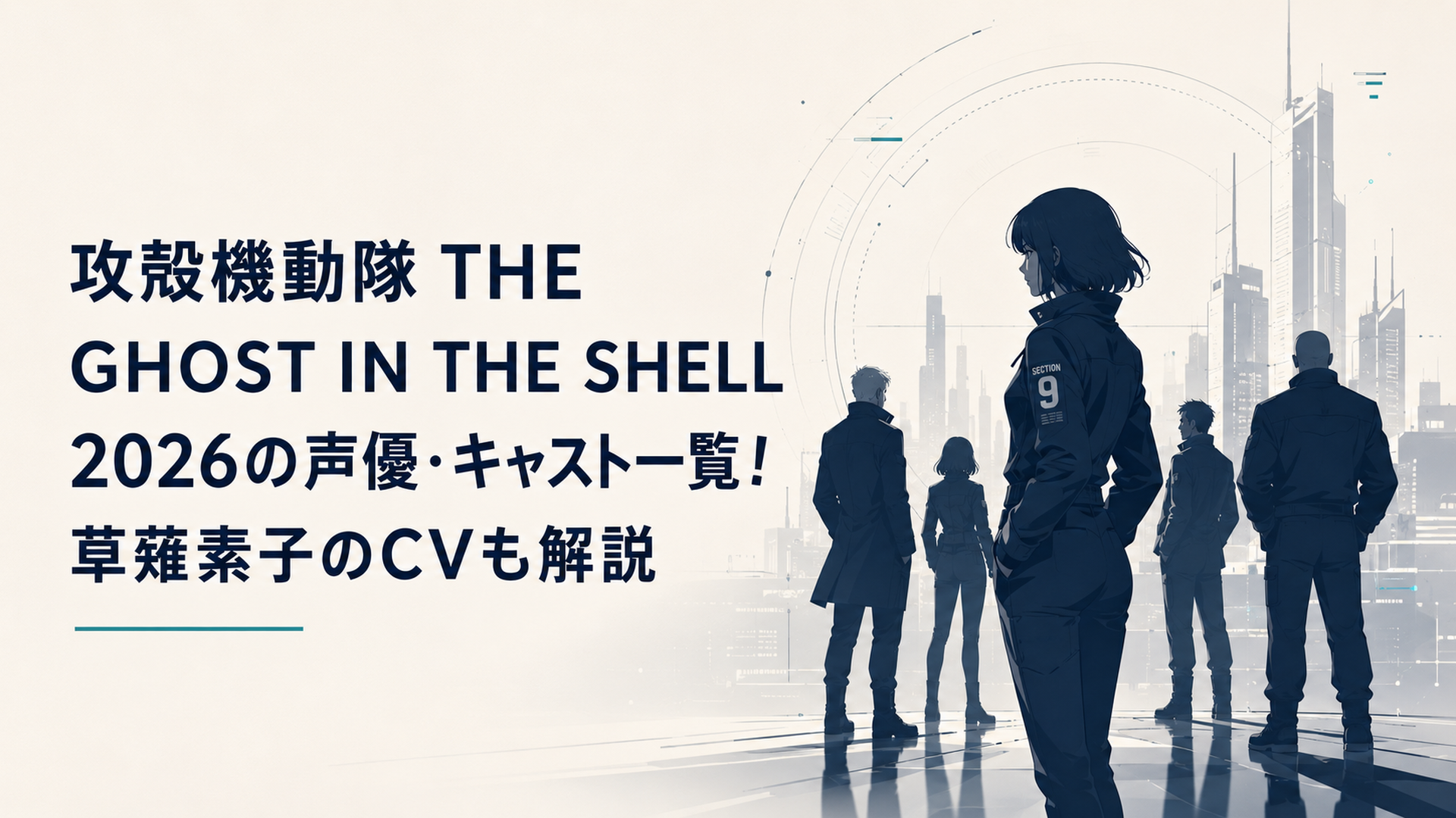 近未来都市の淡い光の中に公安9課のシルエットが浮かぶ静かなサイバーパンクビジュアル