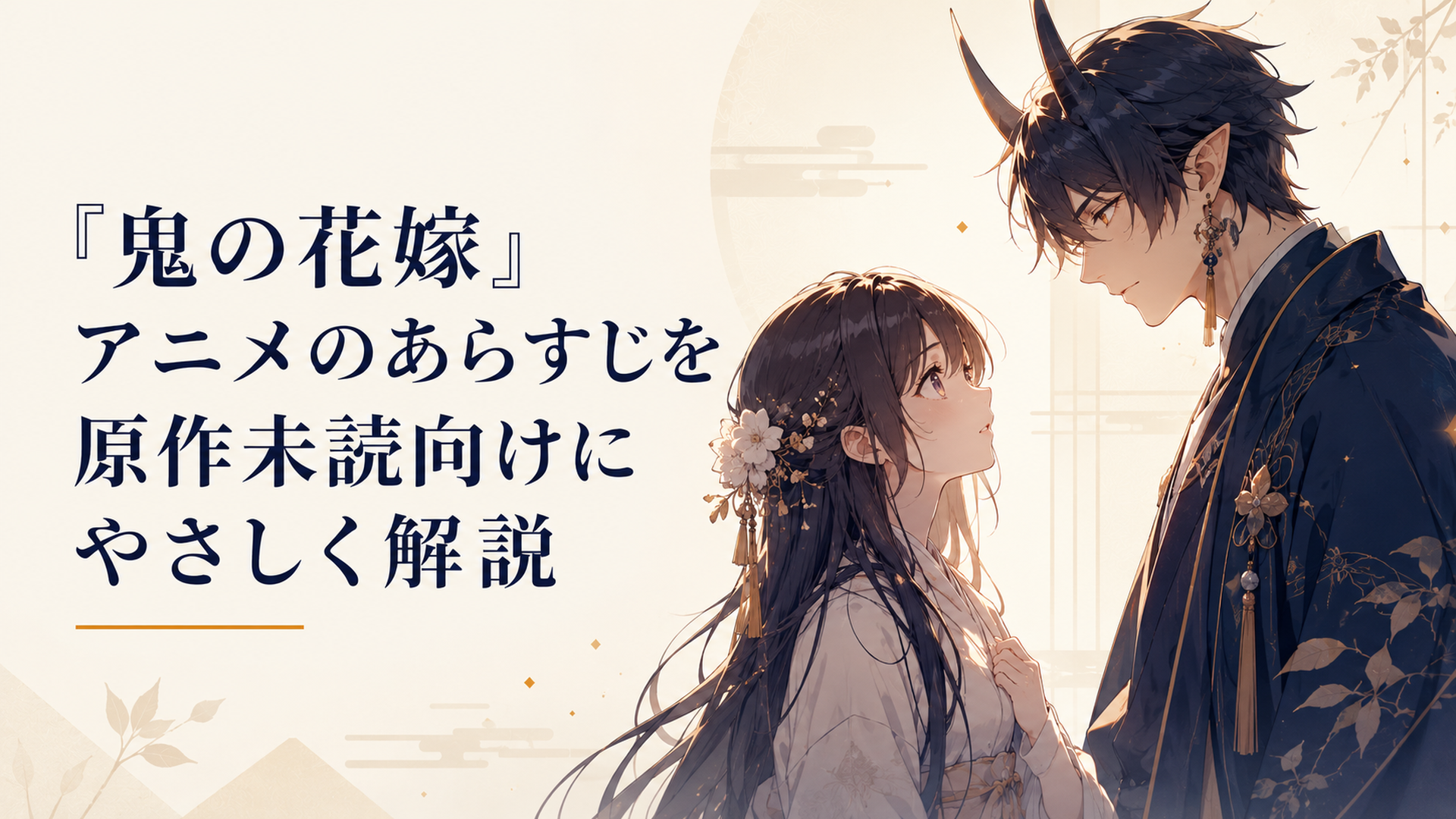 淡い和風の光に包まれた少女と鬼の青年が、運命の出会いを迎える場面