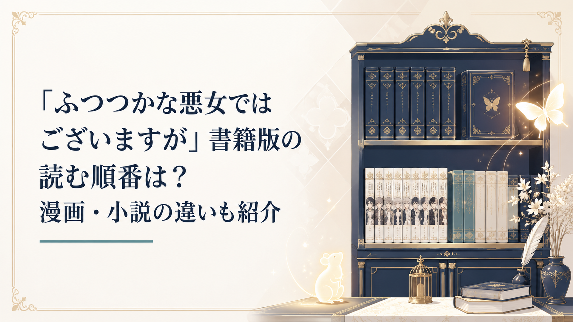 後宮風の書棚に並ぶ小説と漫画、蝶と鼠を思わせる淡い光
