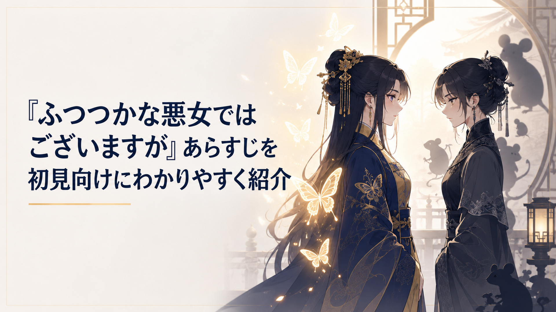 中華風の雛宮で蝶の光と鼠の影を背負って向き合う二人の少女