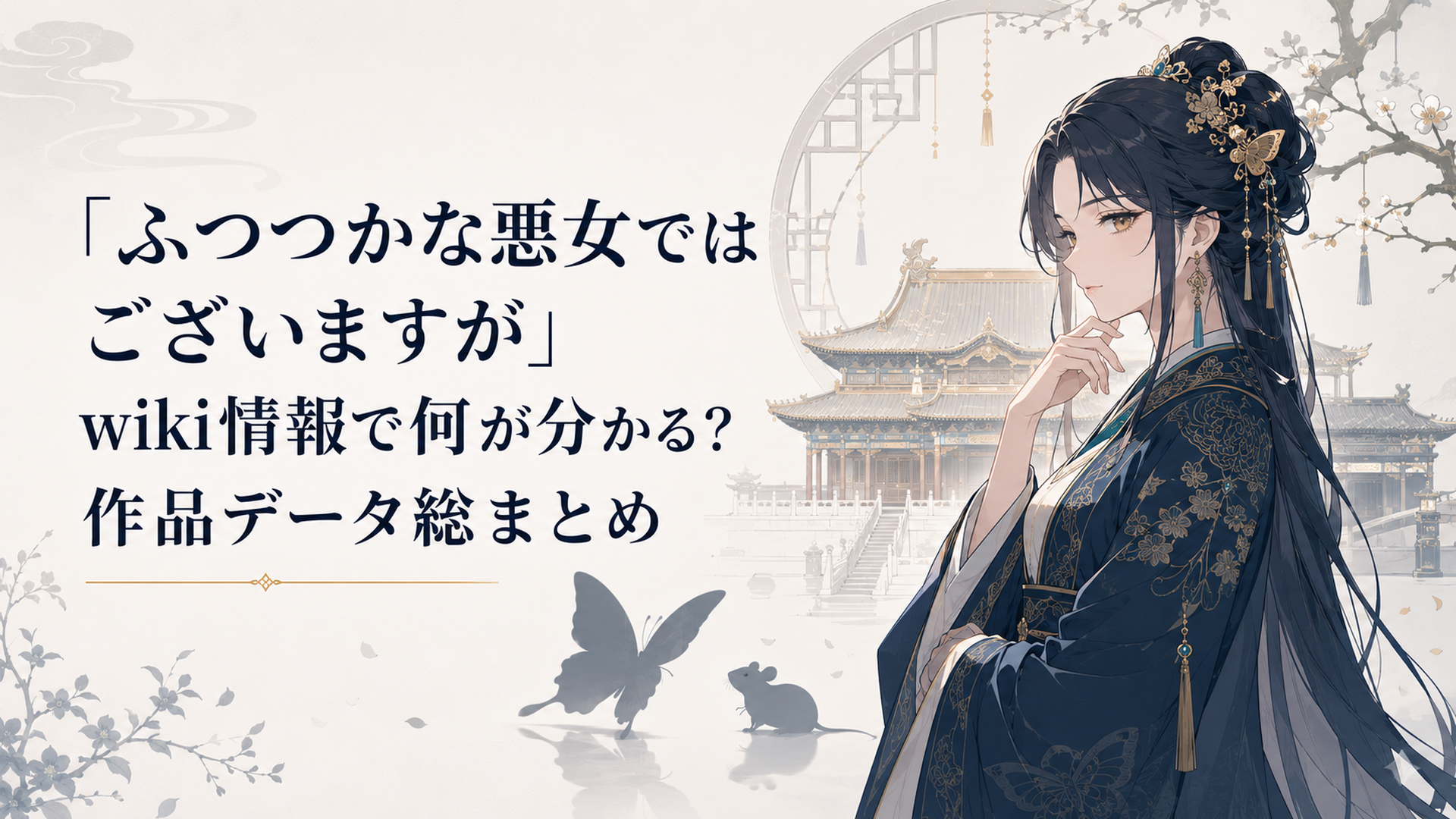中華風の雛宮を背景に蝶と鼠の影が向かい合う作品解説ビジュアル