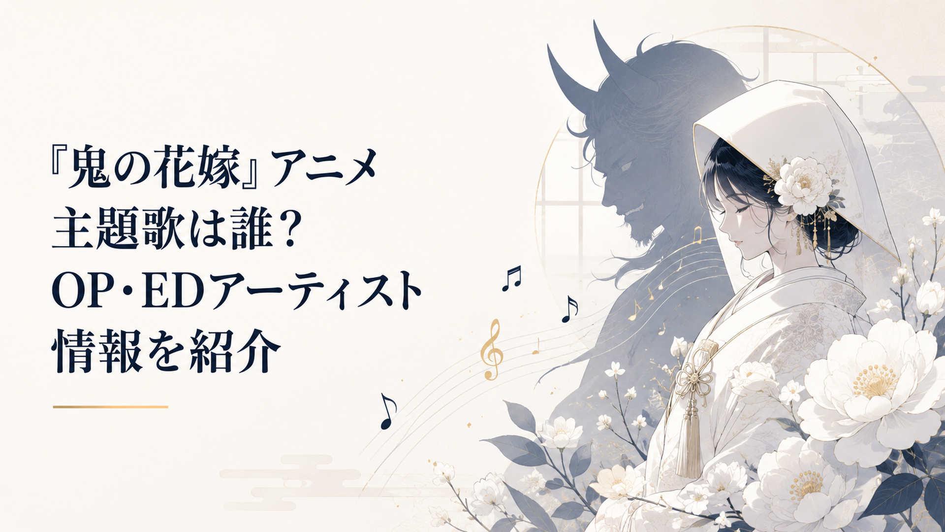 淡い和風の光の中で白い花嫁の花と鬼の影が重なり、音符が静かに舞うアニメ主題歌イメージ