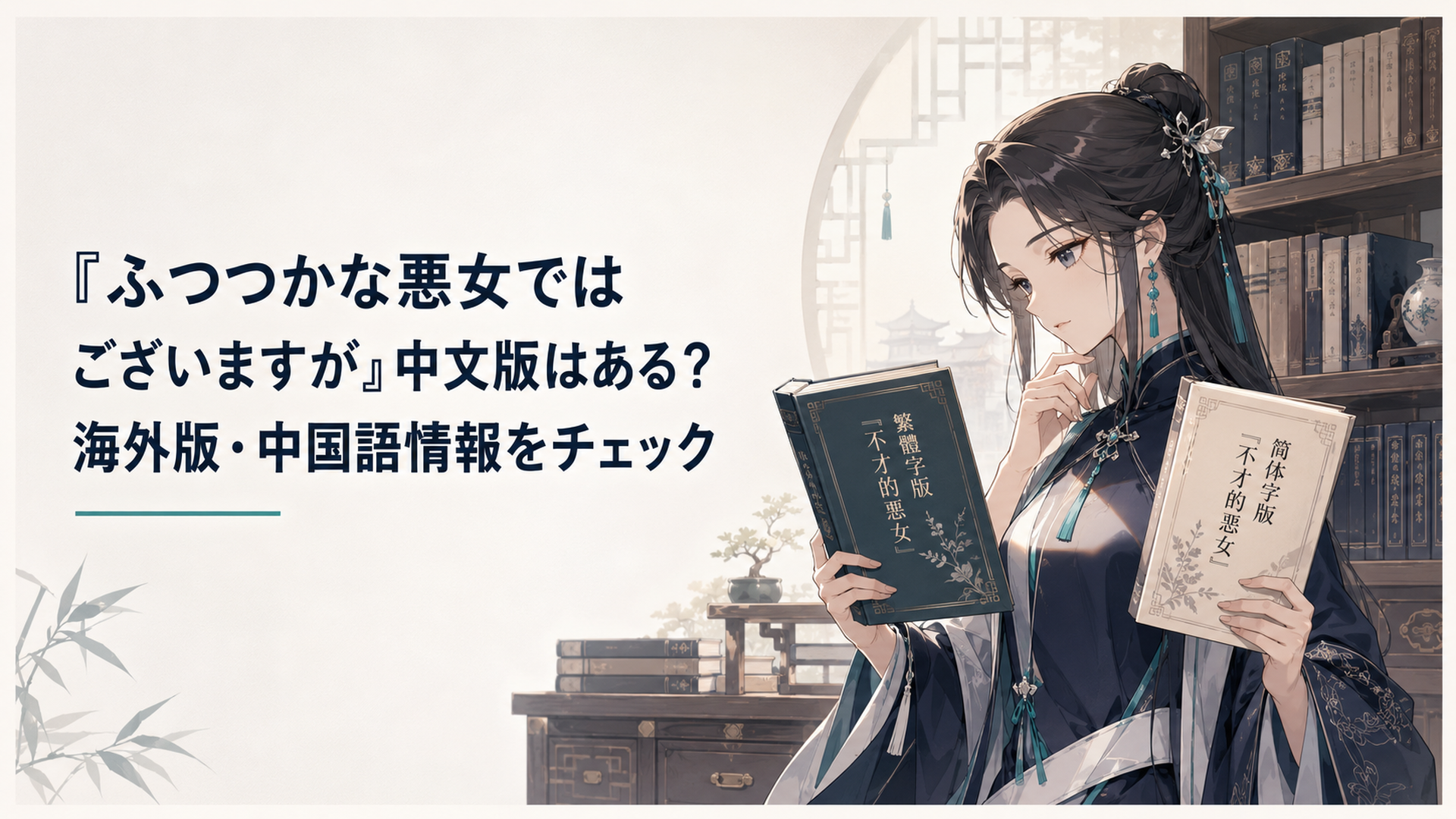 中華風後宮の書棚で繁体字版と簡体字版の作品名を見比べる読者