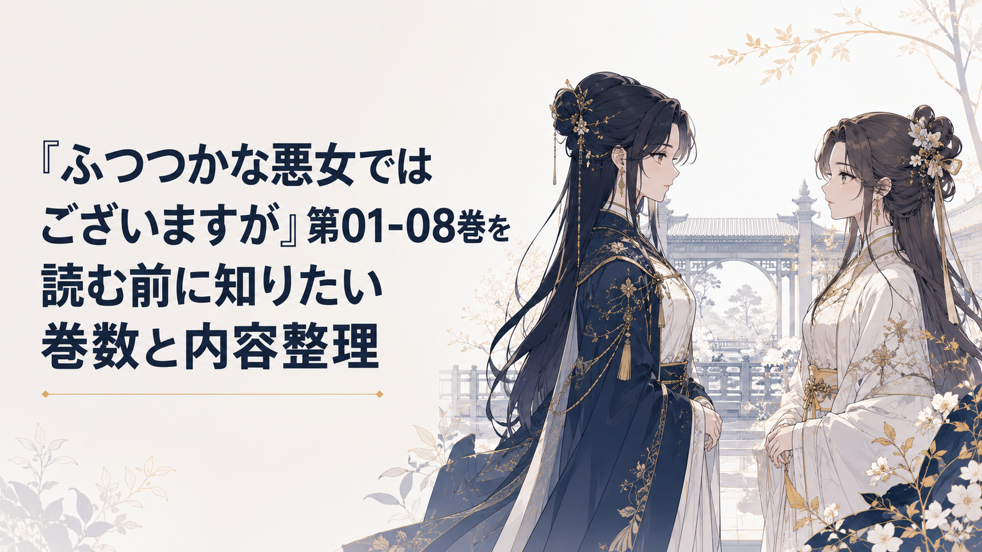 雛宮の庭で向かい合う黄玲琳と朱慧月を思わせる二人の少女