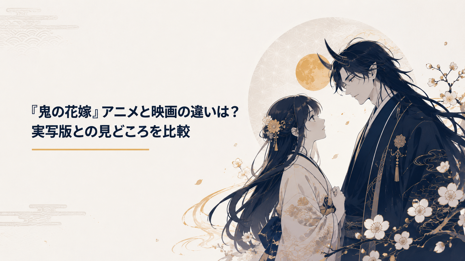 和風あやかしの世界で東雲柚子と鬼龍院玲夜が静かに向かい合う幻想的な場面
