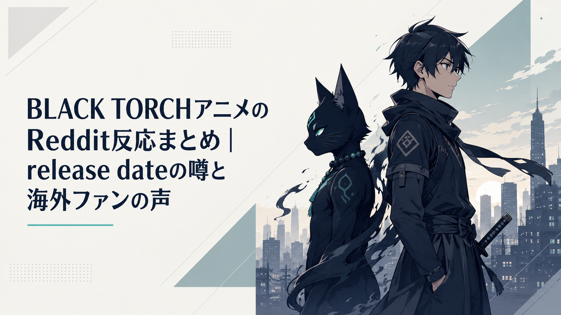 黒猫の物ノ怪と忍者の少年が夜明け前の都市で背中合わせに立つアニメ風キービジュアル