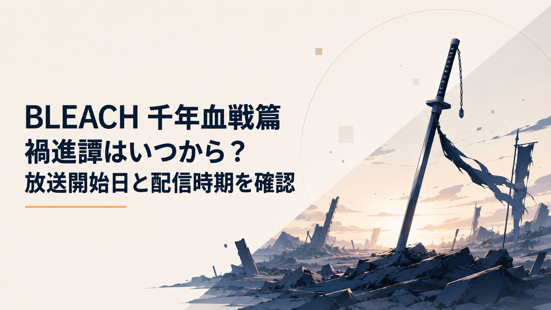 荒れ果てた大地に刀影が突き刺さり夜明け前の空へ向かって立つ最終決戦前のアニメ風キービジュアル