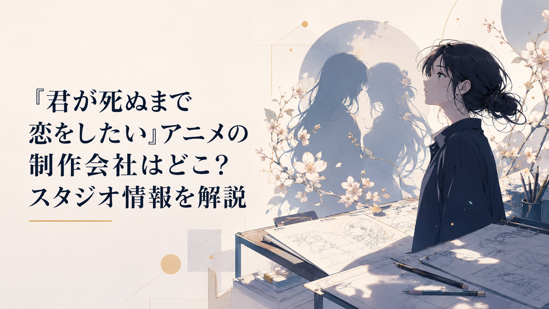 淡い花と制作机の上に広がるアニメ原画が重なりシーナとミミの影が浮かぶ幻想的なビジュアル