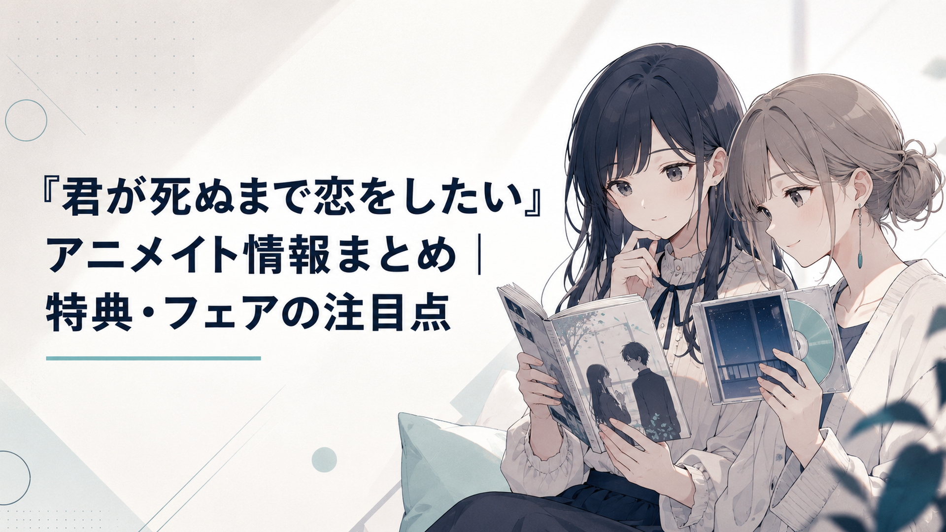 淡い光の中で『きみが死ぬまで恋をしたい』のコミックスと主題歌CDを見つめる少女たち