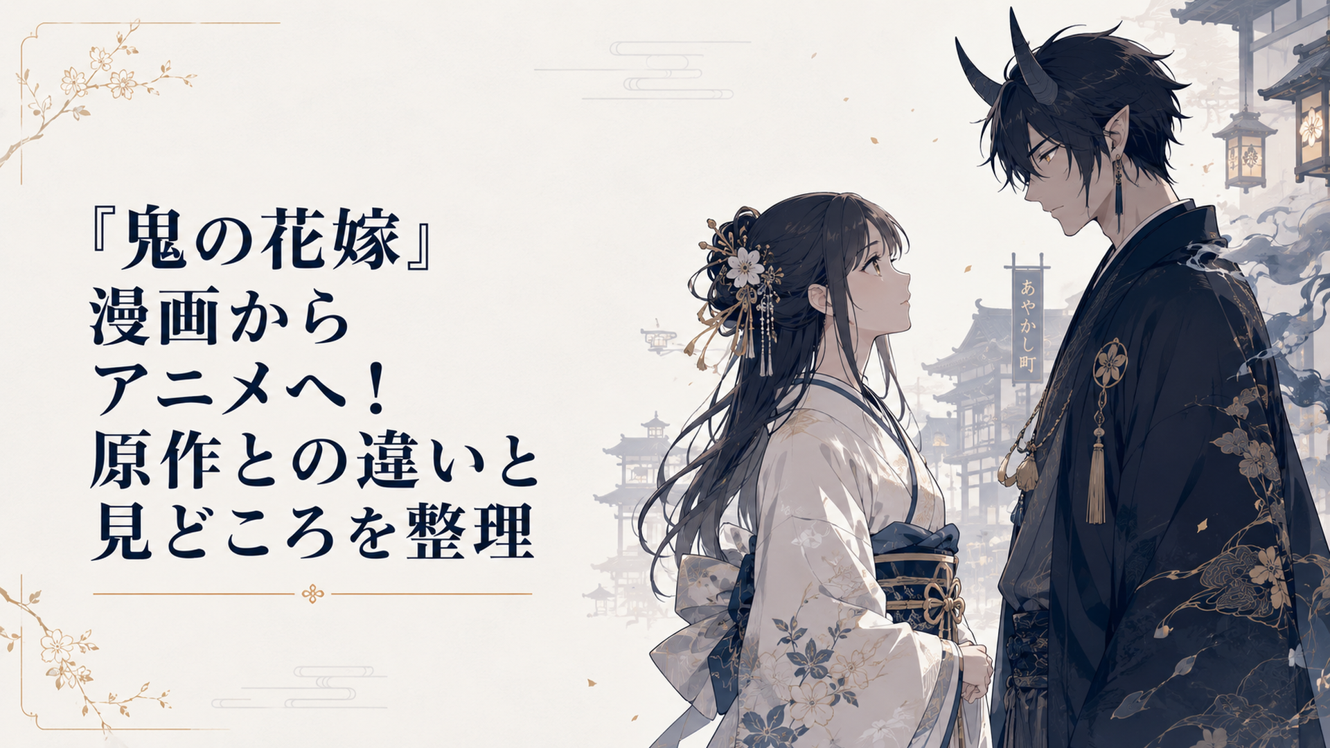 和風あやかしの街で、東雲柚子を思わせる少女と鬼の青年の影が静かに向き合う幻想的な場面