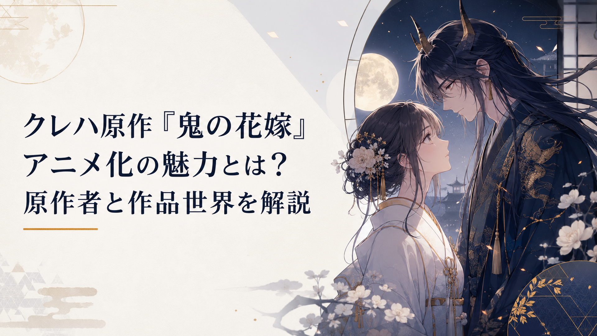 和風あやかしの夜に東雲柚子と鬼龍院玲夜が静かに向き合う幻想的なアニメキービジュアル