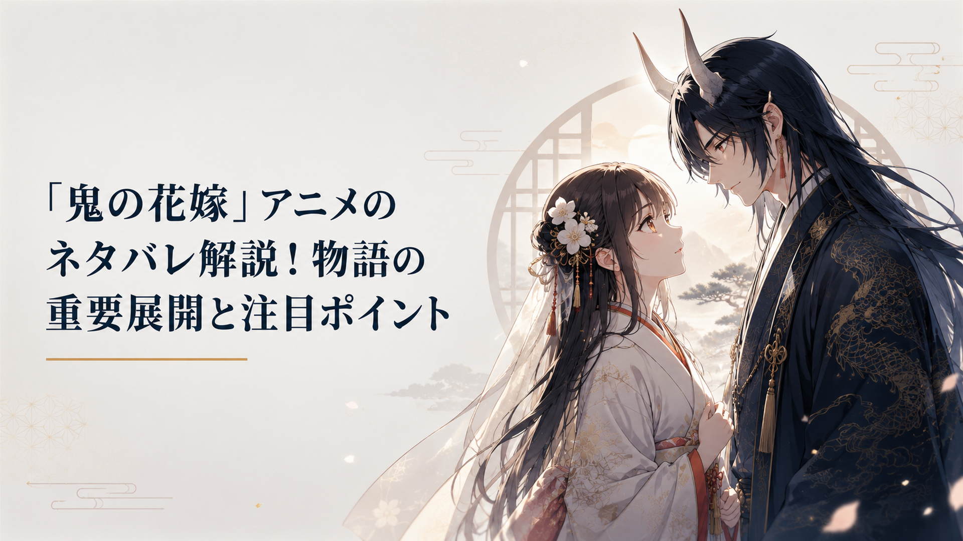 淡い和風の光の中で東雲柚子と鬼龍院玲夜が向かい合い、運命の花嫁として見出される幻想的なシーン