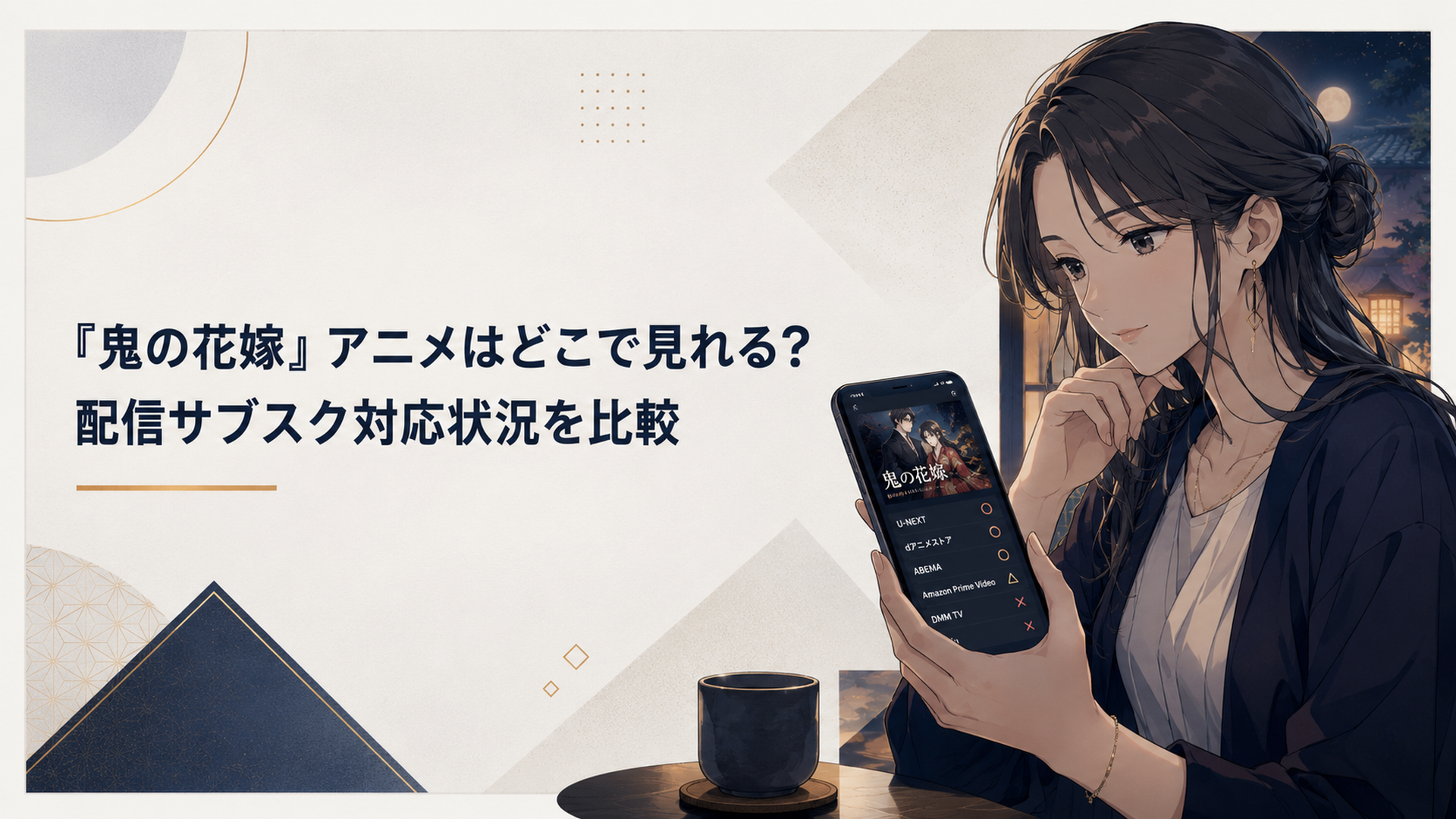 和風の夜にスマホで鬼の花嫁のアニメ配信サービスを確認する女性