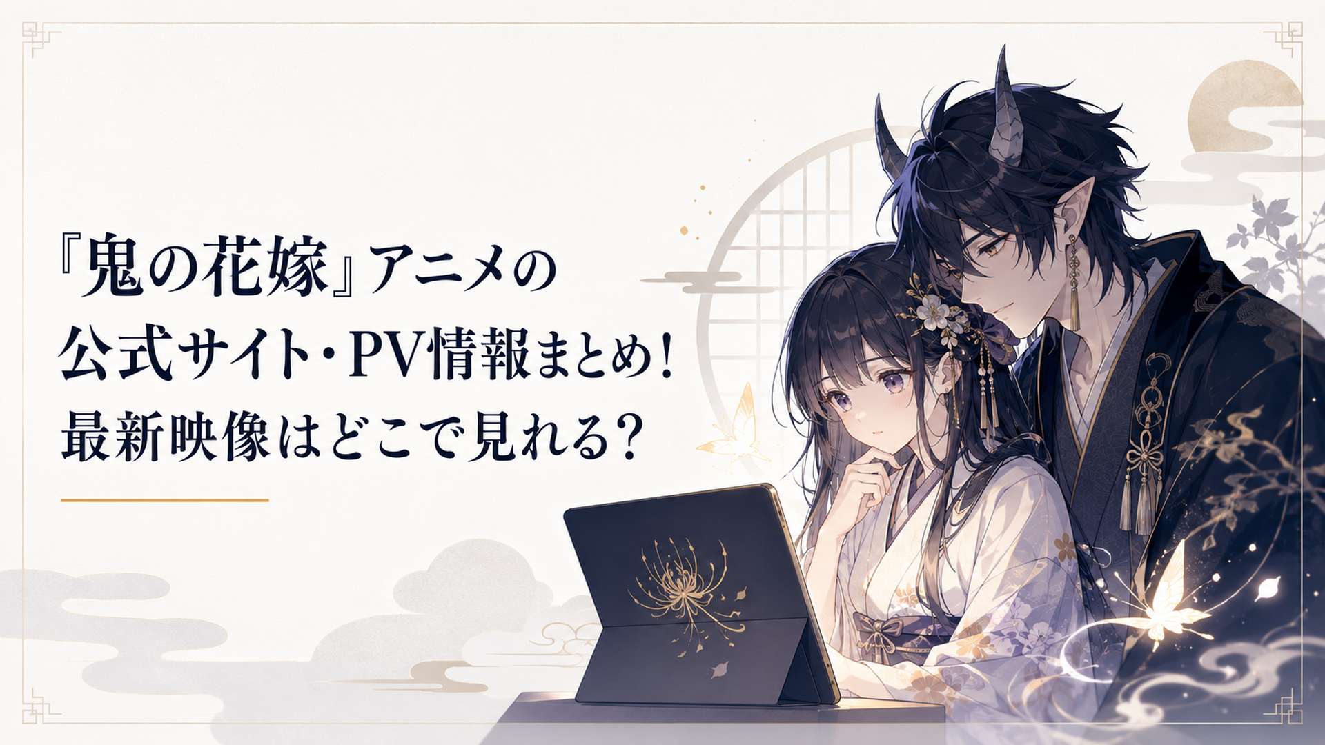 和風あやかしの光に包まれた少女と鬼の青年が本PVを見つめる静かなビジュアル