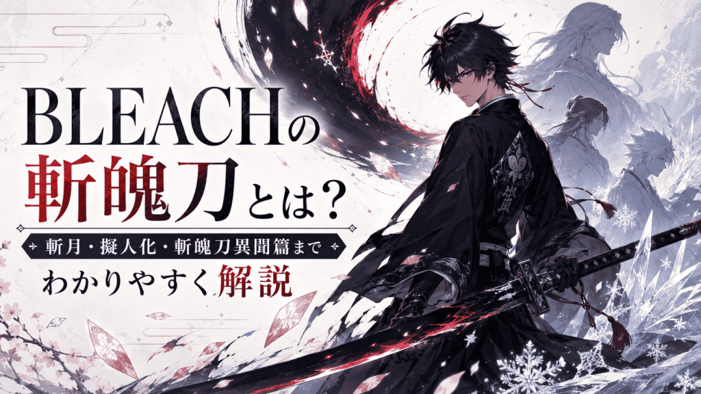 BLEACHの斬魄刀とは?斬月・始解・卍解・擬人化・斬魄刀異聞篇を解説 | おうち時間シアター